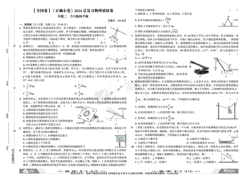 全国卷《正确小卷》2024总复习物理质检卷_2024高考押题卷_72024正确教育全系列_2024年正确小卷全系列_（全国版）2024《正确小卷&middot;复习质检卷》（九科全）各两套