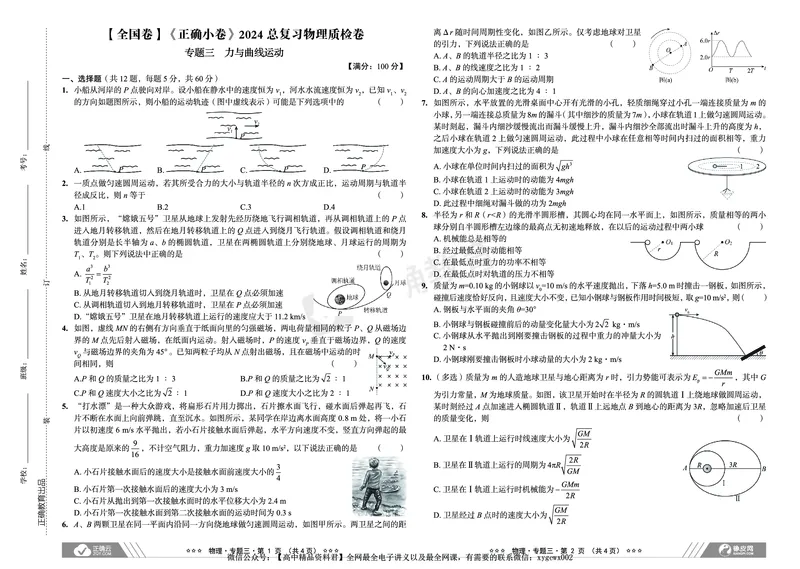全国卷《正确小卷》2024总复习物理质检卷_2024高考押题卷_72024正确教育全系列_2024年正确小卷全系列_（全国版）2024《正确小卷&middot;复习质检卷》（九科全）各两套