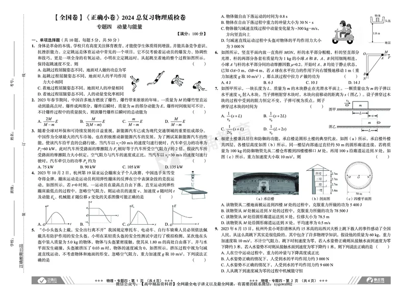 全国卷《正确小卷》2024总复习物理质检卷_2024高考押题卷_72024正确教育全系列_2024年正确小卷全系列_（全国版）2024《正确小卷&middot;复习质检卷》（九科全）各两套