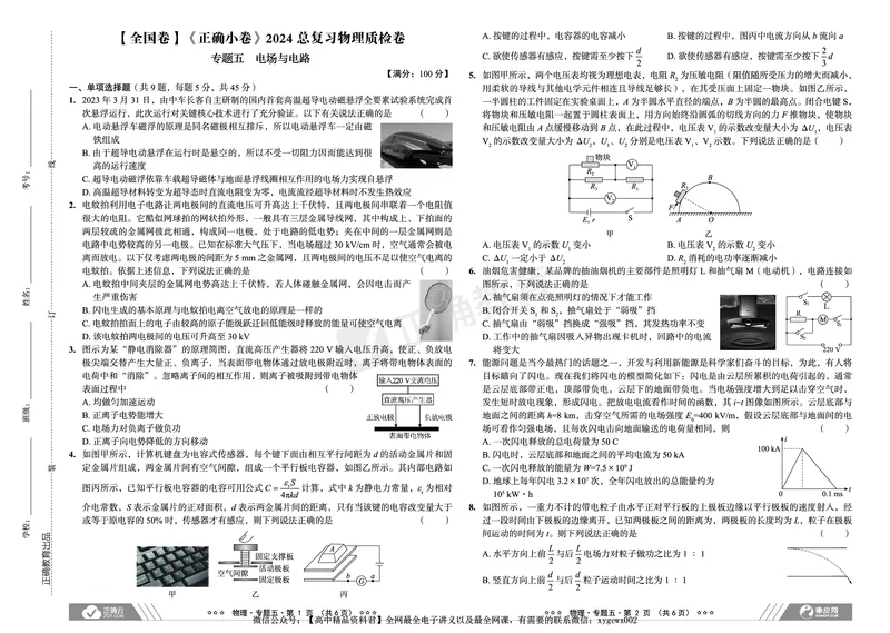 全国卷《正确小卷》2024总复习物理质检卷_2024高考押题卷_72024正确教育全系列_2024年正确小卷全系列_（全国版）2024《正确小卷&middot;复习质检卷》（九科全）各两套