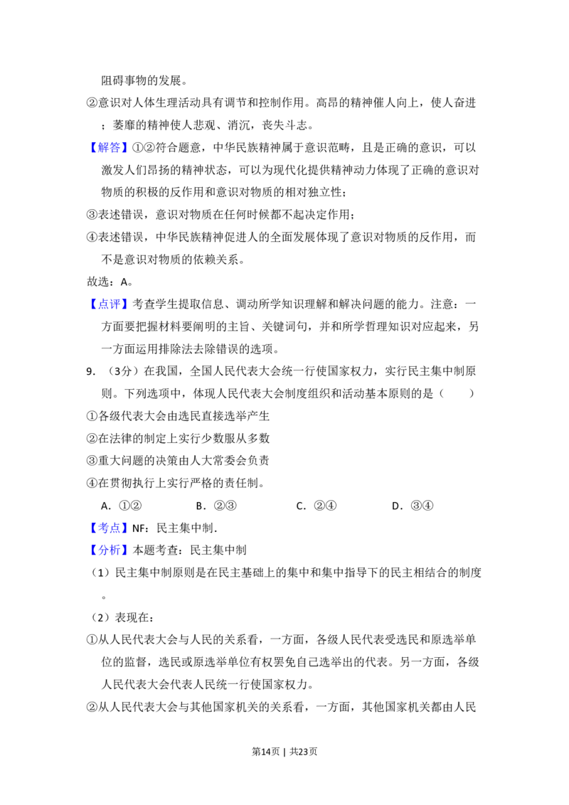 2009年高考政治试卷（全国Ⅱ卷）（解析卷）_政治历年高考真题_新&middot;PDF版2008-2025&middot;高考政治真题_政治（按省份分类）2008-2025_2008-2024&middot;（西藏）政治高考真题