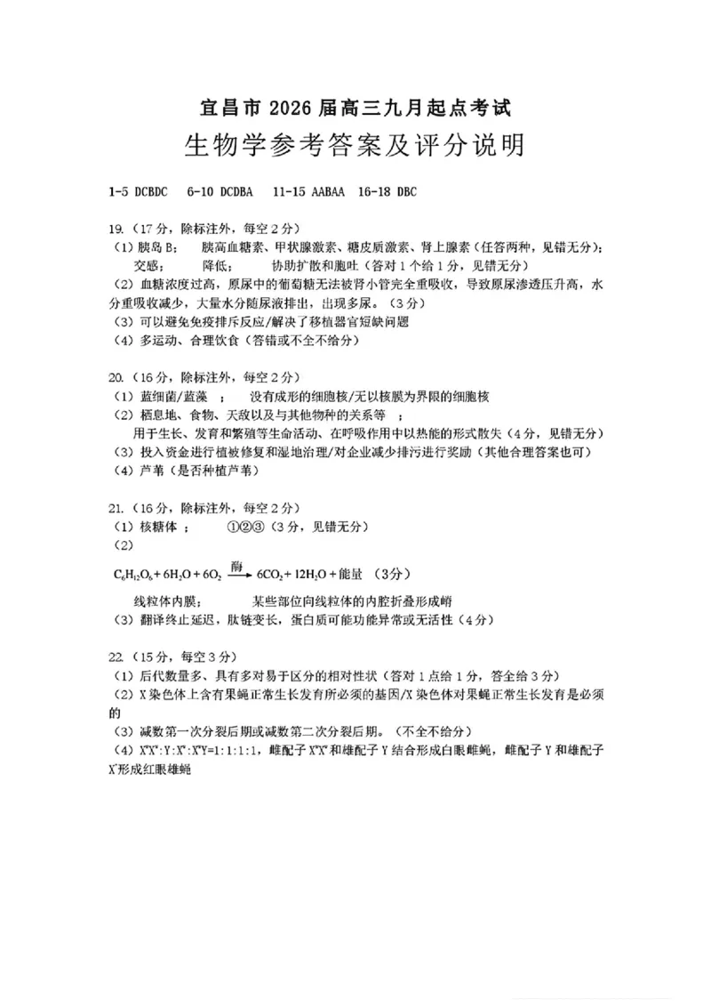 宜昌市2026届高三九月起点考试生物答案_2025年9月_250920湖北省宜昌市2026届高三九月起点考试（全科）