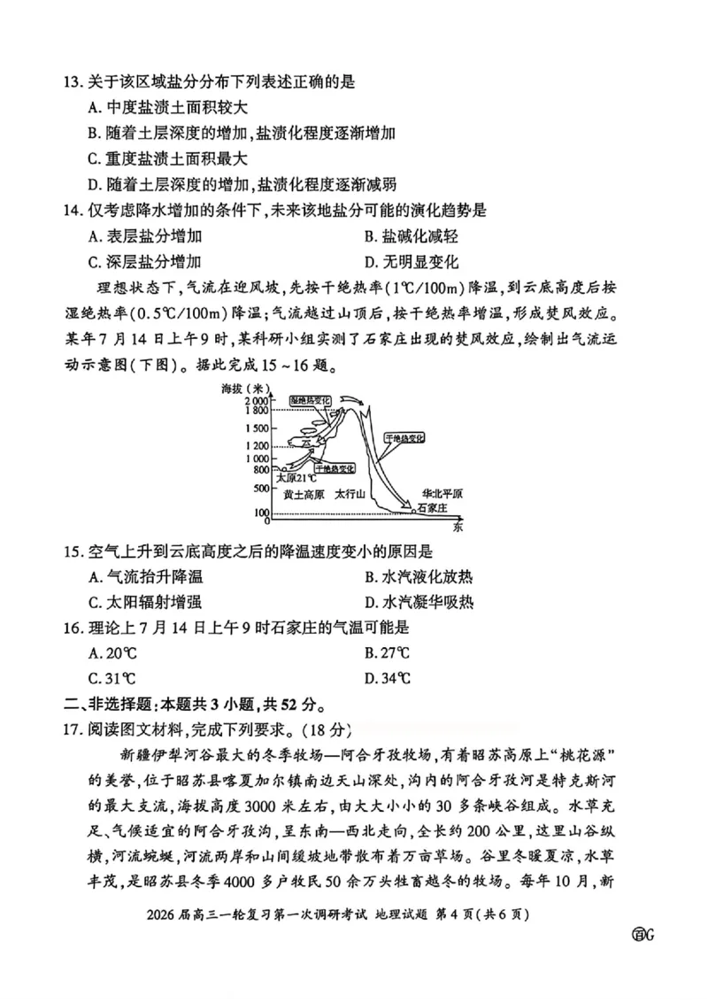 地理G_2025年10月_2510182026届百师联盟高三上学期第一次调研考试（10月）（全科）_2026届百师联盟高三上学期第一次调研考试地理试卷（含答案）