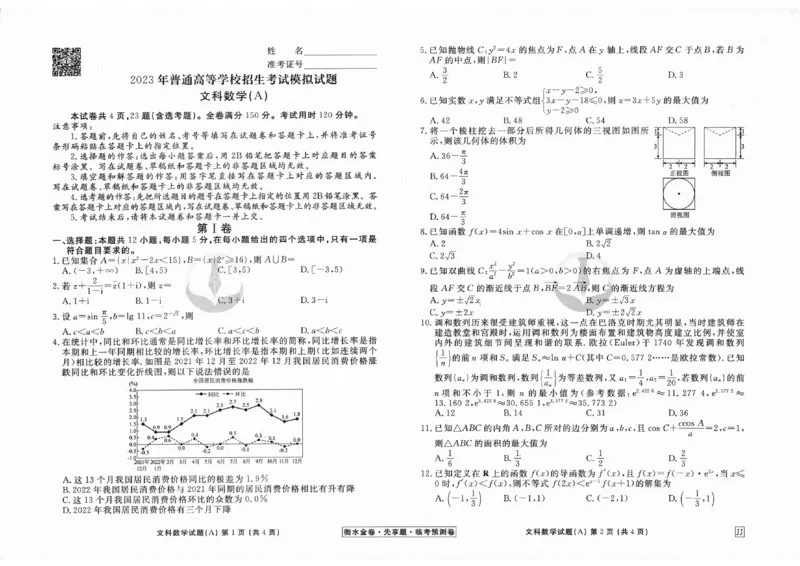 2023衡水临考预测（全国卷老教材）文科数学_2023高考押题卷_2023衡水临考预测（全国卷老教材）文