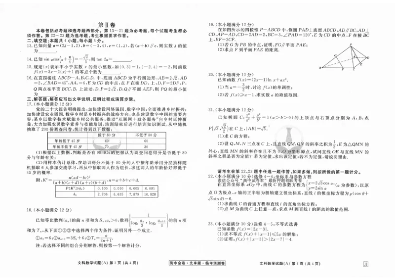2023衡水临考预测（全国卷老教材）文科数学_2023高考押题卷_2023衡水临考预测（全国卷老教材）文