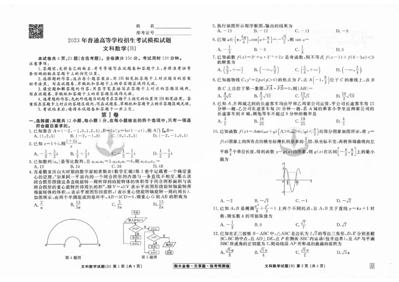 2023衡水临考预测（全国卷老教材）文科数学_2023高考押题卷_2023衡水临考预测（全国卷老教材）文