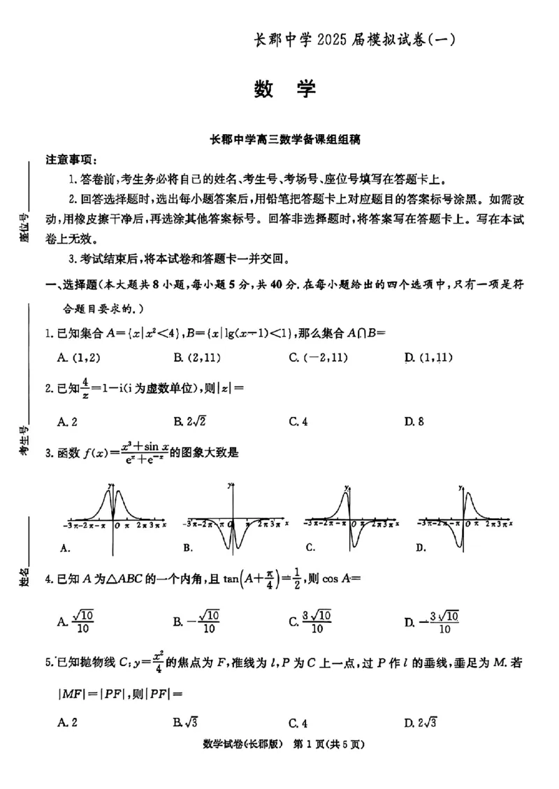 湖南炎德&middot;英才大联考长郡中学2025届模拟试卷（一）数学+答案_2025年5月_250510湖南省长郡中学2025届模拟试卷（一）（全科）