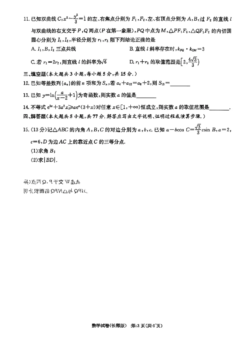 湖南炎德&middot;英才大联考长郡中学2025届模拟试卷（一）数学+答案_2025年5月_250510湖南省长郡中学2025届模拟试卷（一）（全科）