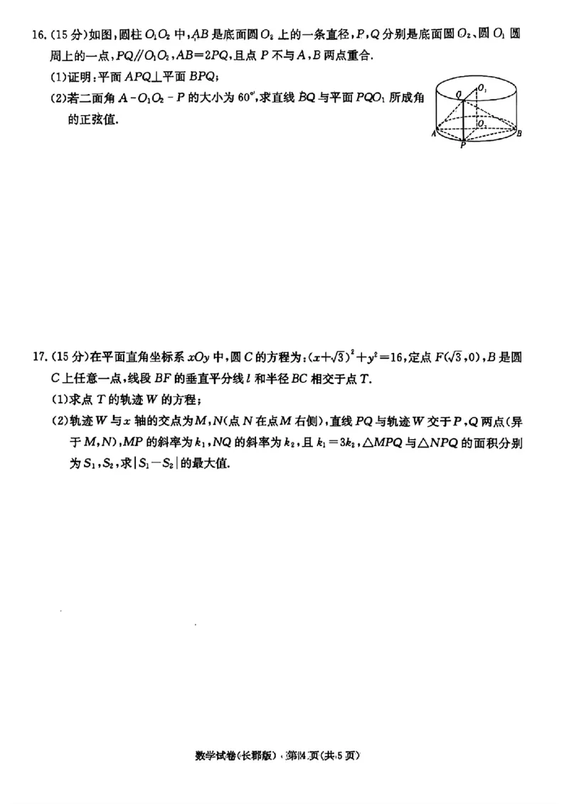 湖南炎德&middot;英才大联考长郡中学2025届模拟试卷（一）数学+答案_2025年5月_250510湖南省长郡中学2025届模拟试卷（一）（全科）