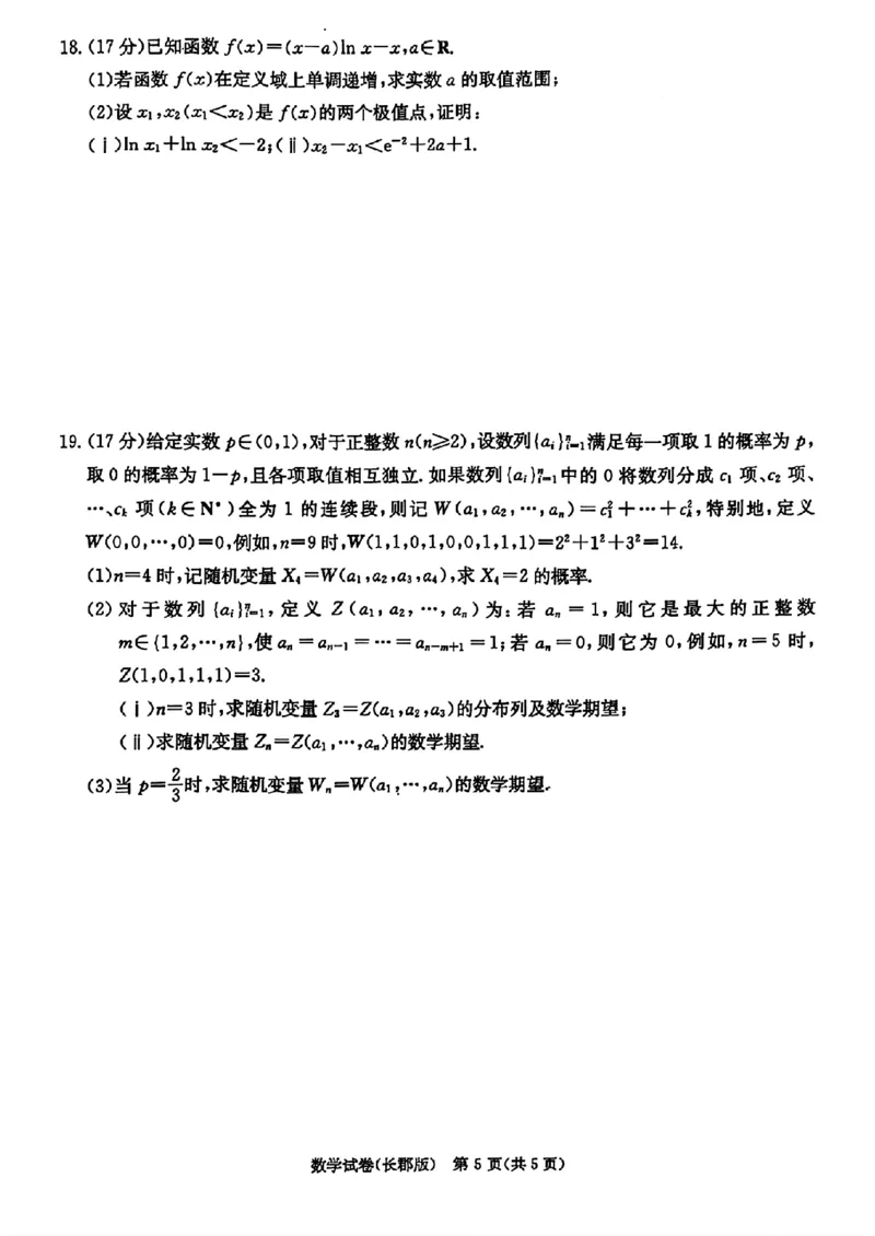 湖南炎德&middot;英才大联考长郡中学2025届模拟试卷（一）数学+答案_2025年5月_250510湖南省长郡中学2025届模拟试卷（一）（全科）