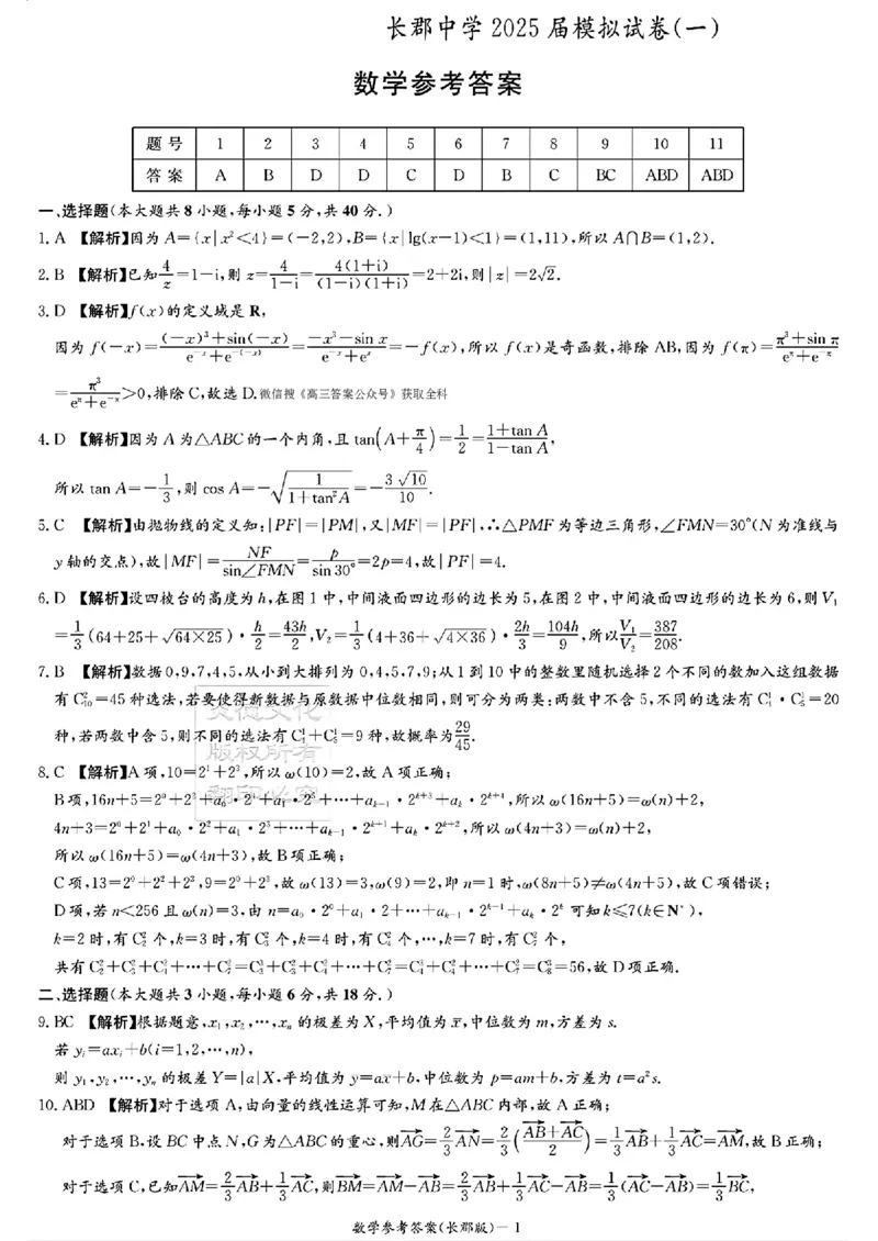 湖南炎德&middot;英才大联考长郡中学2025届模拟试卷（一）数学+答案_2025年5月_250510湖南省长郡中学2025届模拟试卷（一）（全科）
