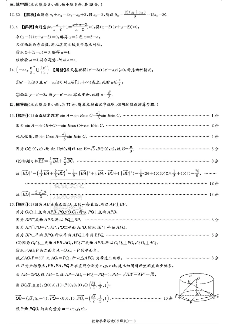 湖南炎德&middot;英才大联考长郡中学2025届模拟试卷（一）数学+答案_2025年5月_250510湖南省长郡中学2025届模拟试卷（一）（全科）