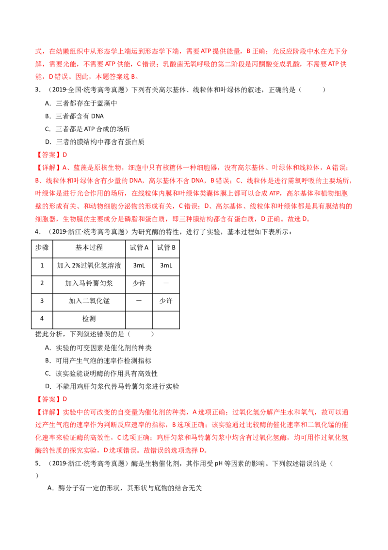 专题04酶和ATP（解析卷）_近10年高考真题汇编（必刷）_十年（2014-2024）高考生物真题分项汇编（全国通用）_十年（2014-2023）高考生物真题分项汇编（全国通用）