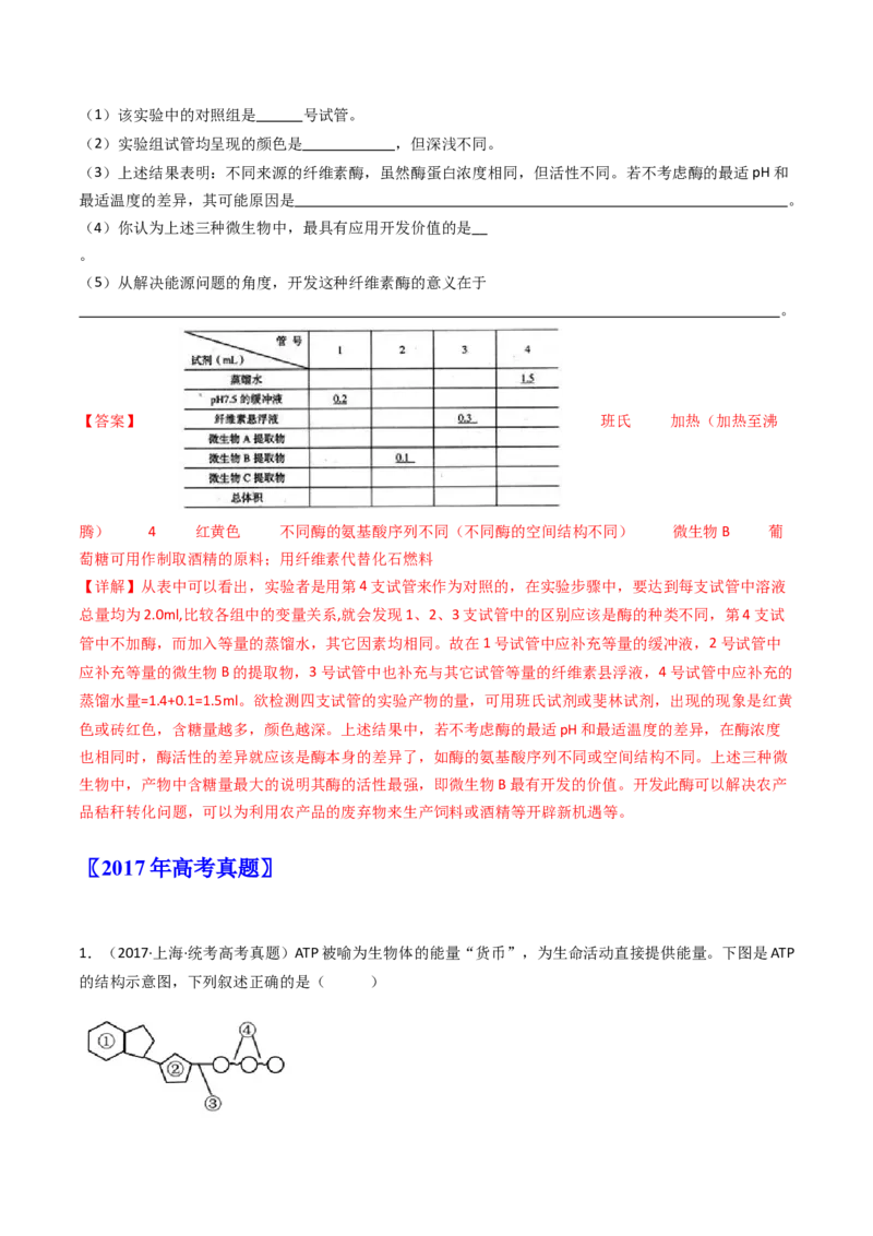 专题04酶和ATP（解析卷）_近10年高考真题汇编（必刷）_十年（2014-2024）高考生物真题分项汇编（全国通用）_十年（2014-2023）高考生物真题分项汇编（全国通用）