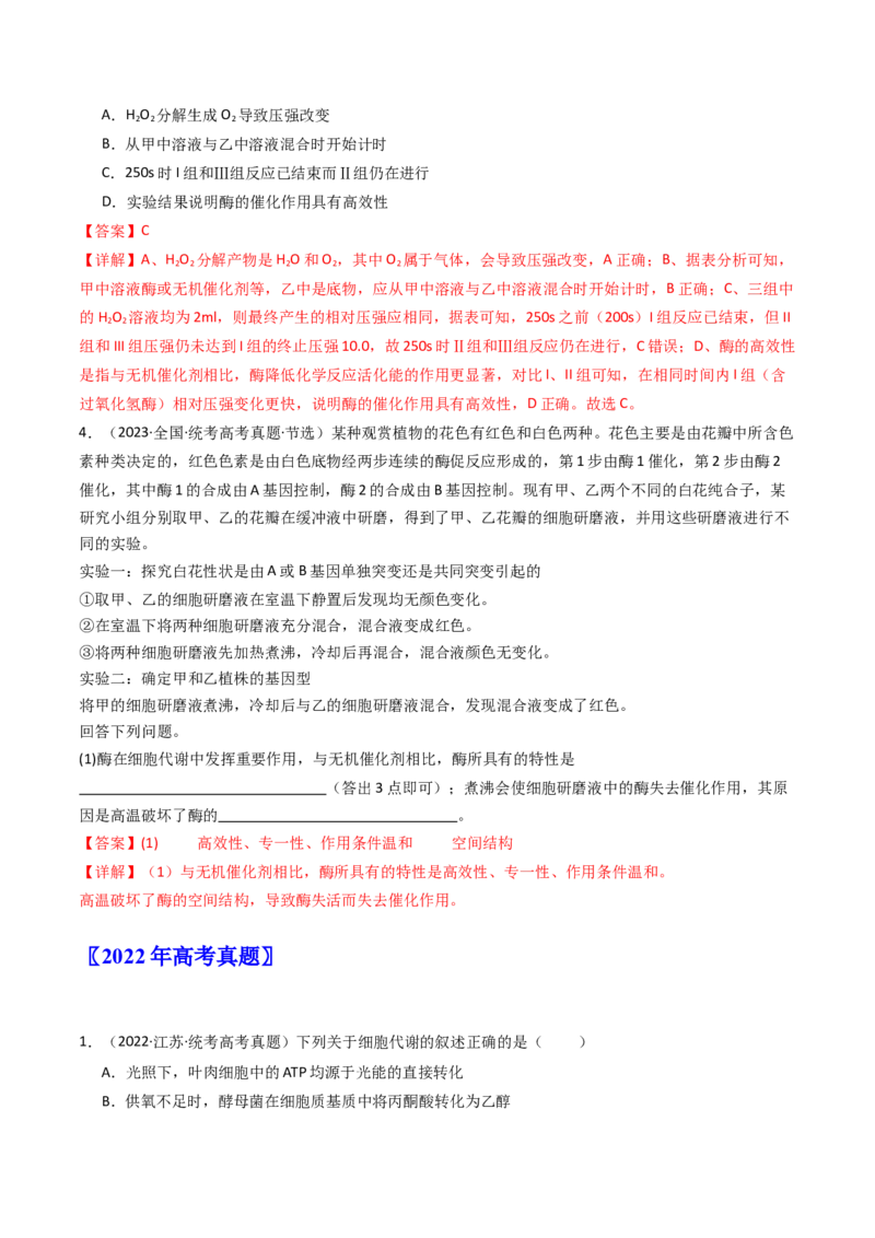 专题04酶和ATP（解析卷）_近10年高考真题汇编（必刷）_十年（2014-2024）高考生物真题分项汇编（全国通用）_十年（2014-2023）高考生物真题分项汇编（全国通用）