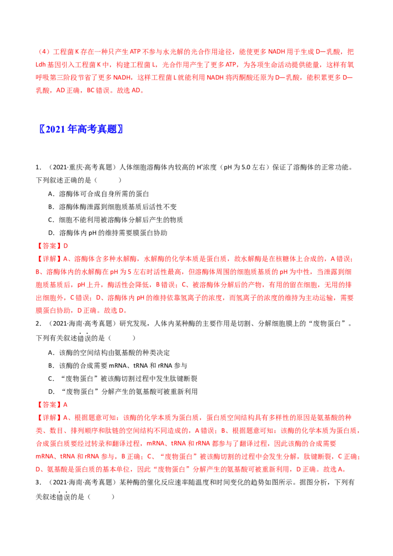 专题04酶和ATP（解析卷）_近10年高考真题汇编（必刷）_十年（2014-2024）高考生物真题分项汇编（全国通用）_十年（2014-2023）高考生物真题分项汇编（全国通用）