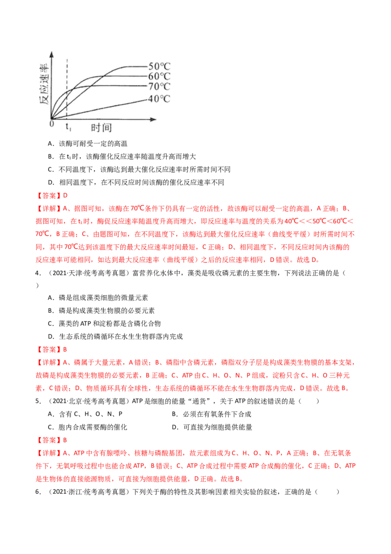 专题04酶和ATP（解析卷）_近10年高考真题汇编（必刷）_十年（2014-2024）高考生物真题分项汇编（全国通用）_十年（2014-2023）高考生物真题分项汇编（全国通用）