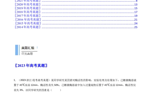 专题04酶和ATP（解析卷）_近10年高考真题汇编（必刷）_十年（2014-2024）高考生物真题分项汇编（全国通用）_十年（2014-2023）高考生物真题分项汇编（全国通用）