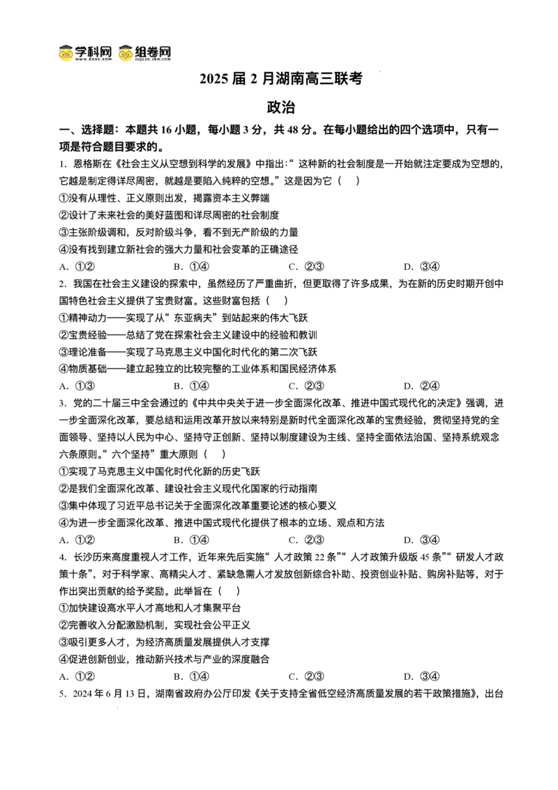湖南省佩佩教育2025届2月高三开学联考政治试题+答案_2025年2月_250217湖南省佩佩教育2025届2月高三开学联考（全科）