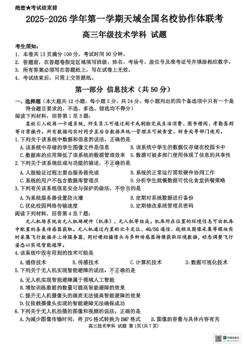 浙江省天域全国名校协作体2026届高三上学期10月联考技术试题（含答案）_2025年10月_251013浙江省天域全国名校协作体2026届高三上学期10月联考（全科）