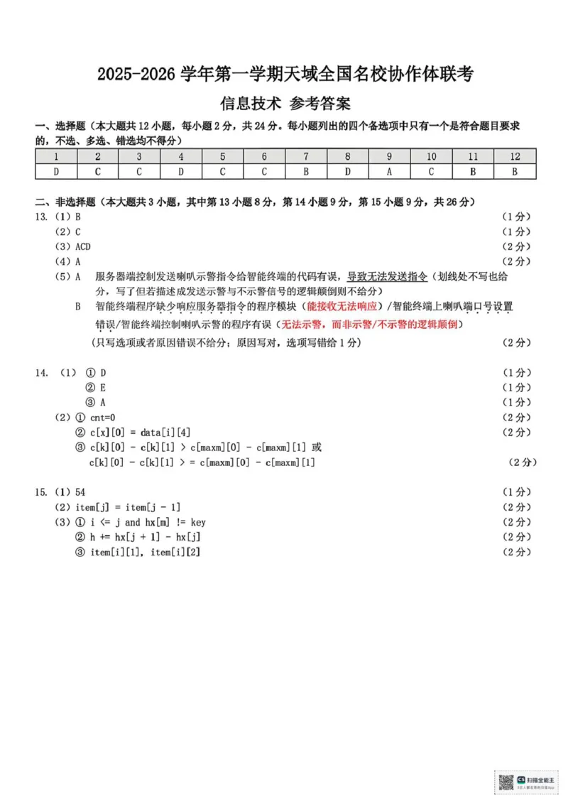 浙江省天域全国名校协作体2026届高三上学期10月联考技术试题（含答案）_2025年10月_251013浙江省天域全国名校协作体2026届高三上学期10月联考（全科）