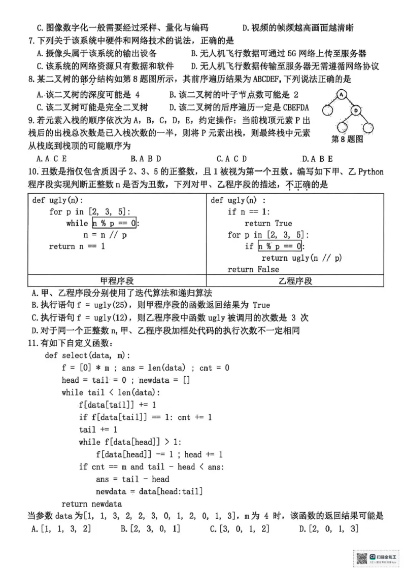 浙江省天域全国名校协作体2026届高三上学期10月联考技术试题（含答案）_2025年10月_251013浙江省天域全国名校协作体2026届高三上学期10月联考（全科）