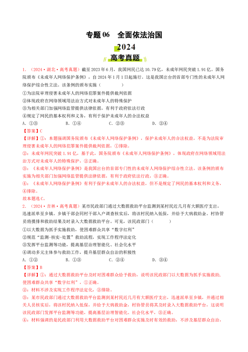 专题06全面依法治国-2024年高考真题和模拟题政治分类汇编（教师卷）_近10年高考真题汇编（必刷）_十年（2014-2024）高考政治真题分项汇编（全国通用）