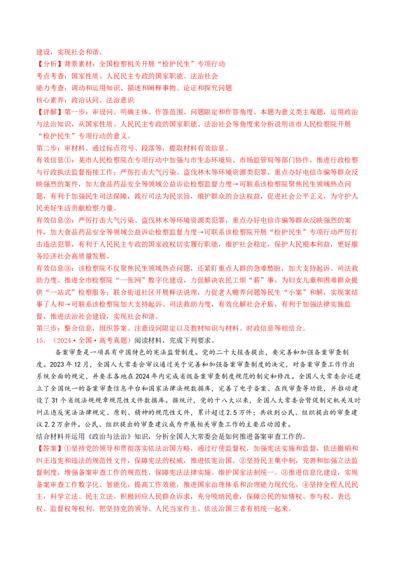 专题06全面依法治国-2024年高考真题和模拟题政治分类汇编（教师卷）_近10年高考真题汇编（必刷）_十年（2014-2024）高考政治真题分项汇编（全国通用）