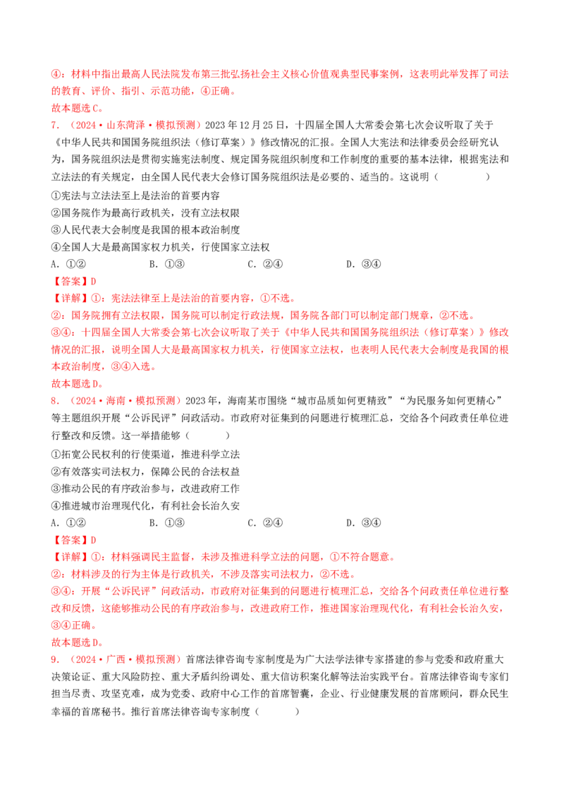 专题06全面依法治国-2024年高考真题和模拟题政治分类汇编（教师卷）_近10年高考真题汇编（必刷）_十年（2014-2024）高考政治真题分项汇编（全国通用）