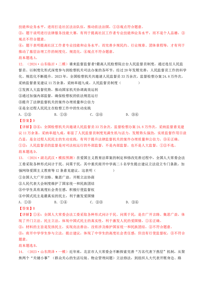 专题06全面依法治国-2024年高考真题和模拟题政治分类汇编（教师卷）_近10年高考真题汇编（必刷）_十年（2014-2024）高考政治真题分项汇编（全国通用）