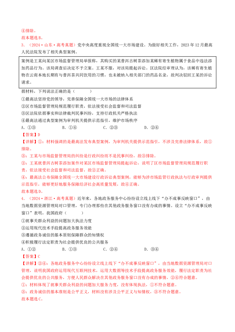 专题06全面依法治国-2024年高考真题和模拟题政治分类汇编（教师卷）_近10年高考真题汇编（必刷）_十年（2014-2024）高考政治真题分项汇编（全国通用）