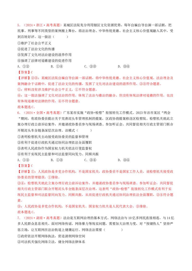 专题06全面依法治国-2024年高考真题和模拟题政治分类汇编（教师卷）_近10年高考真题汇编（必刷）_十年（2014-2024）高考政治真题分项汇编（全国通用）