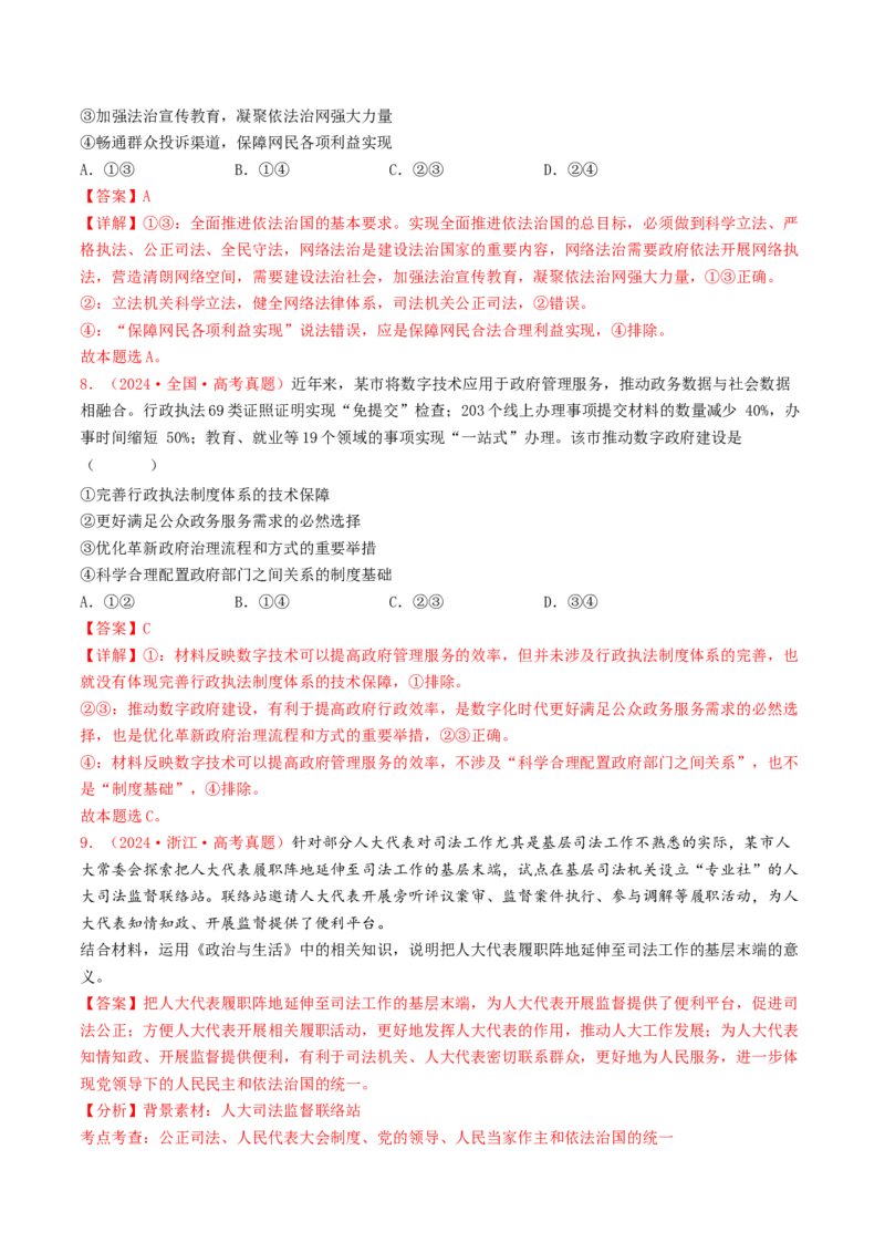 专题06全面依法治国-2024年高考真题和模拟题政治分类汇编（教师卷）_近10年高考真题汇编（必刷）_十年（2014-2024）高考政治真题分项汇编（全国通用）
