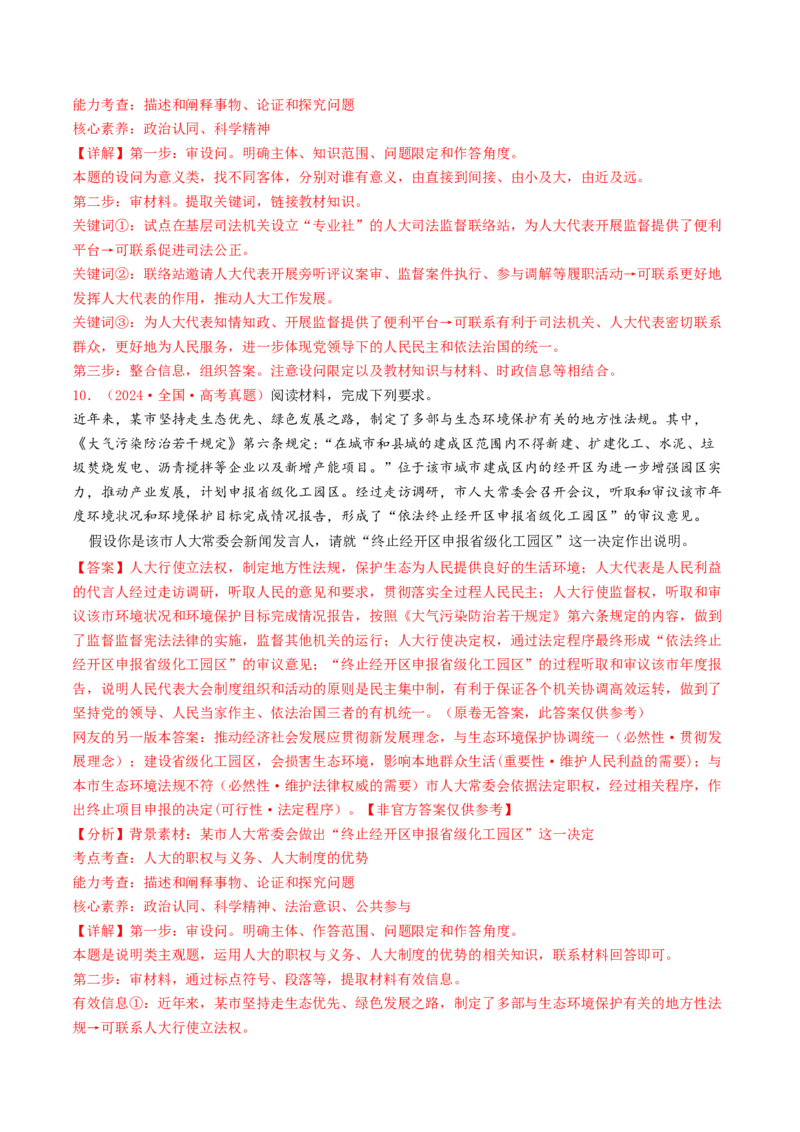 专题06全面依法治国-2024年高考真题和模拟题政治分类汇编（教师卷）_近10年高考真题汇编（必刷）_十年（2014-2024）高考政治真题分项汇编（全国通用）