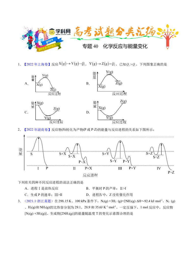专题40化学反应与能量变化（原卷卷）_近10年高考真题汇编（必刷）_十年（2014-2024）高考化学真题分项汇编（全国通用）_十年（2014-2023）高考化学真题分项汇编（全国通用）