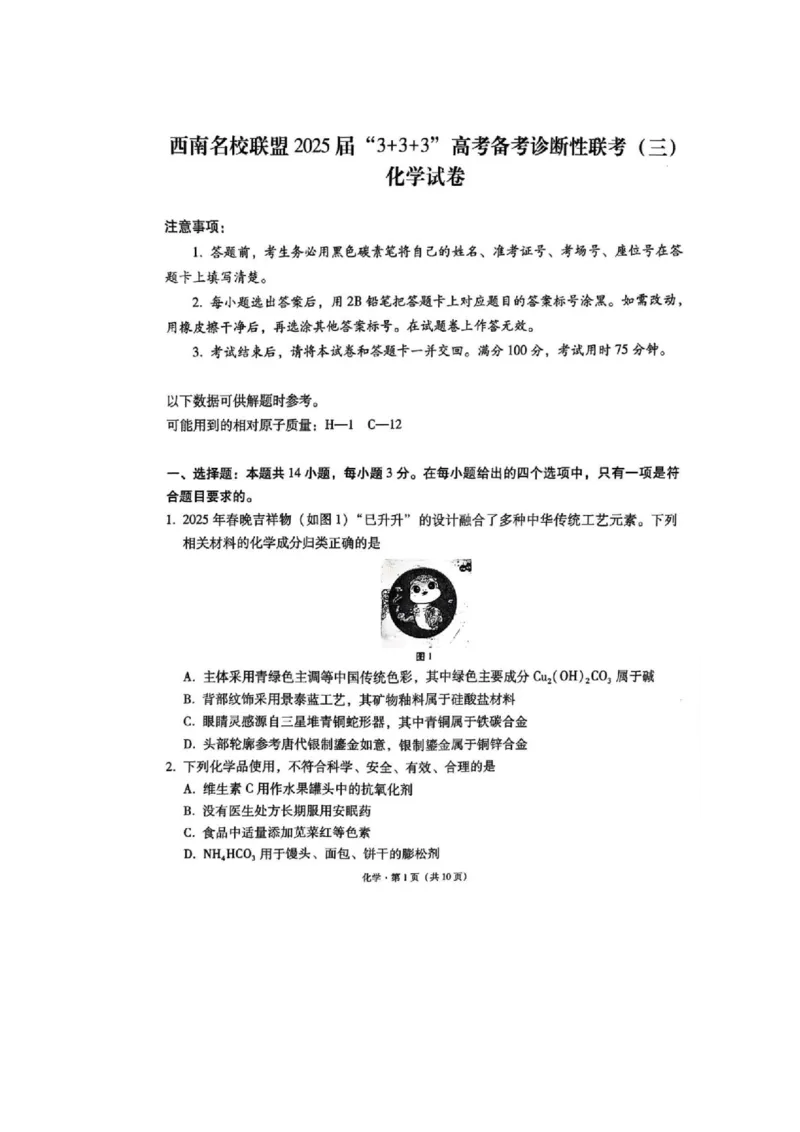 西南名校联盟2025届高三下学期&ldquo;3+3+3&rdquo;高考备考诊断性联考（三）化学_2025年4月_250422西南名校联盟2025届高三下学期&ldquo;3+3+3&rdquo;高考备考诊断性联考（三）（全科）