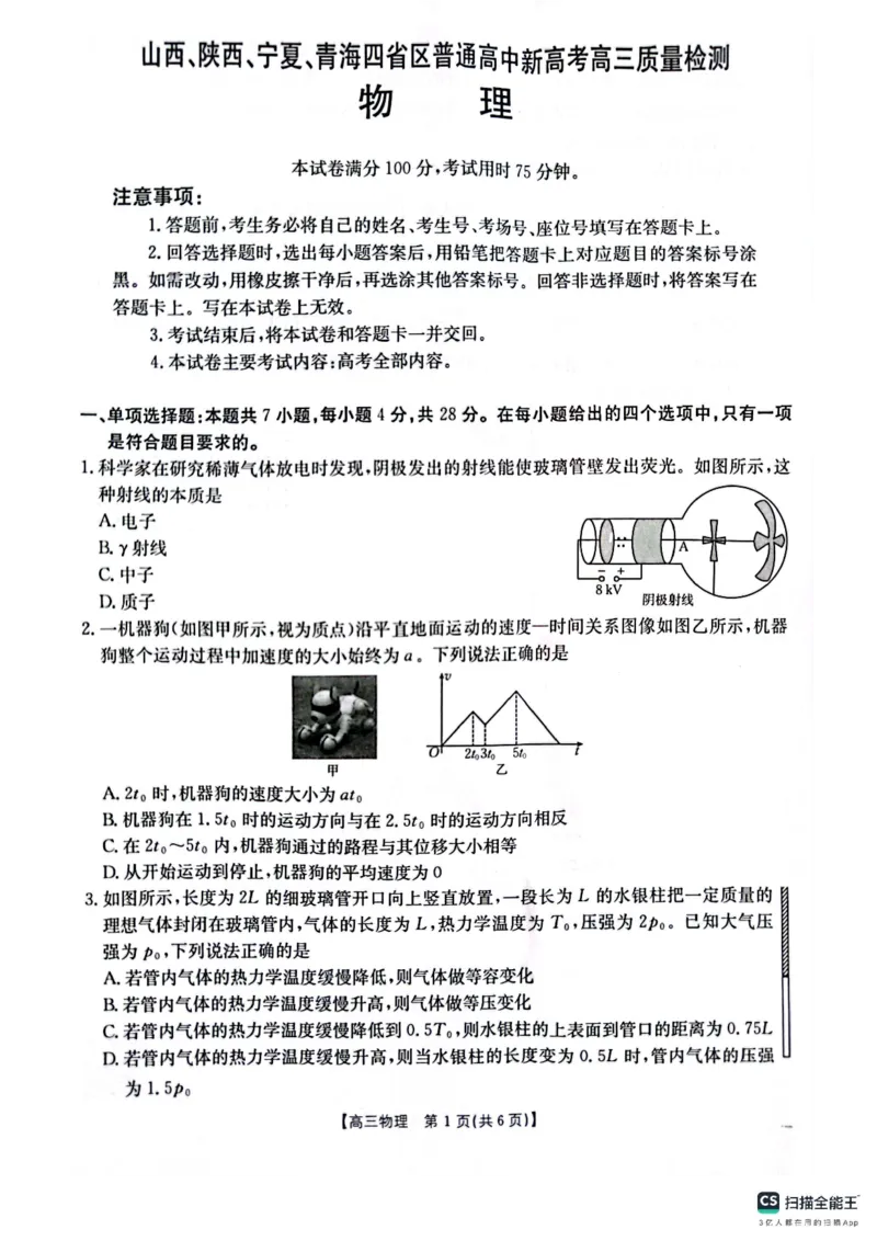 物理_2025年4月_250411山西、陕西、宁夏、青海四省区普通高中新高考高三质量检测金太阳4月联考（全科）_物理