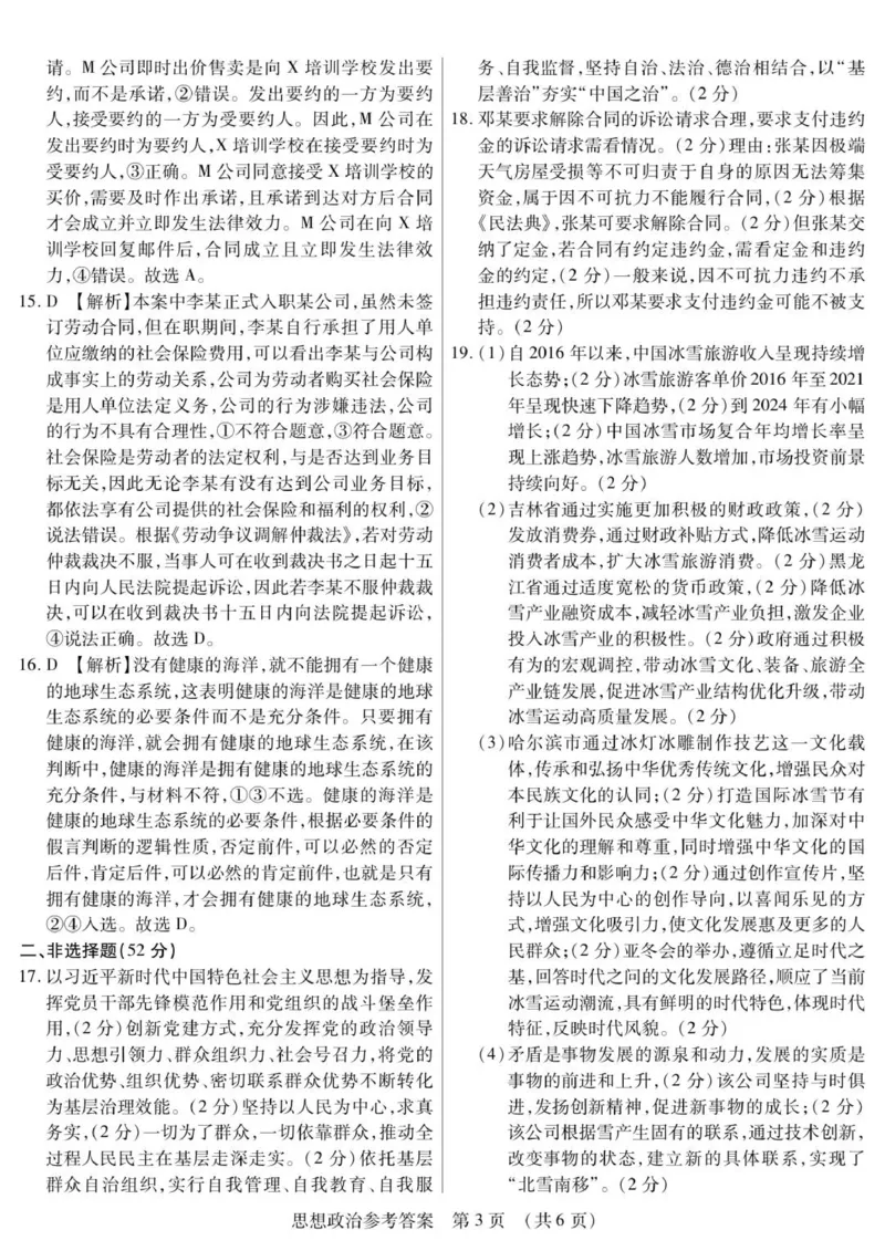 新时代高中教育联合体2025年秋季高三开学摸底考-附加测试卷政治答案_2025年9月_250911黑龙江省新时代高中教育联合体2025-2026学年高三上学期开学摸底考试（全科）