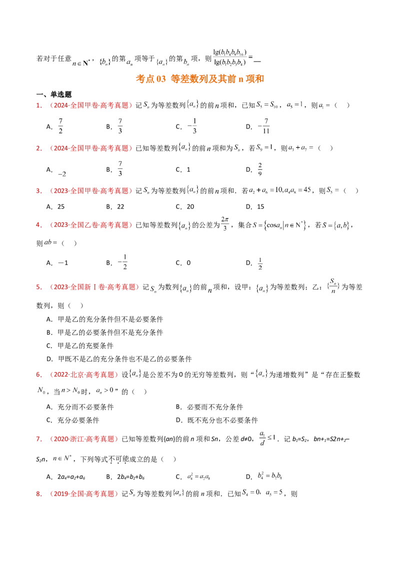 专题08数列小题综合（学生卷）-十年（2015-2024）高考真题数学分项汇编（全国通用）_近10年高考真题汇编（必刷）_十年（2015-2024）高考数学真题分类汇编（全国通用）
