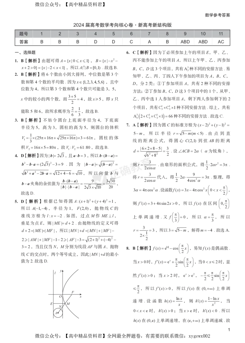 2024届高考数学考向核心卷新高考-新结构版答案_2024高考押题卷_72024正确教育全系列_2024考向核心卷全系列_2024届《考向核心卷》_新高考-新结构版-2024届高考数学考向核心卷
