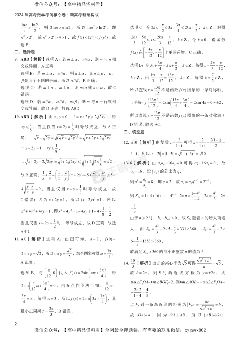 2024届高考数学考向核心卷新高考-新结构版答案_2024高考押题卷_72024正确教育全系列_2024考向核心卷全系列_2024届《考向核心卷》_新高考-新结构版-2024届高考数学考向核心卷