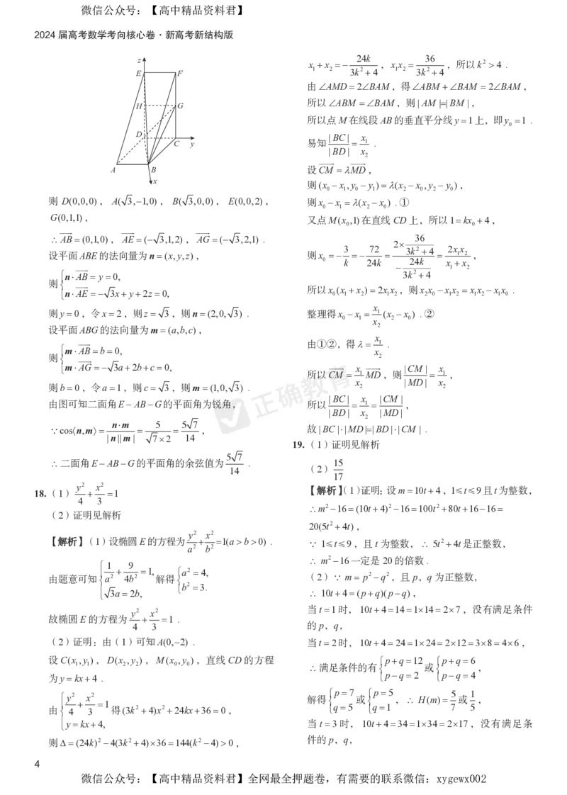 2024届高考数学考向核心卷新高考-新结构版答案_2024高考押题卷_72024正确教育全系列_2024考向核心卷全系列_2024届《考向核心卷》_新高考-新结构版-2024届高考数学考向核心卷