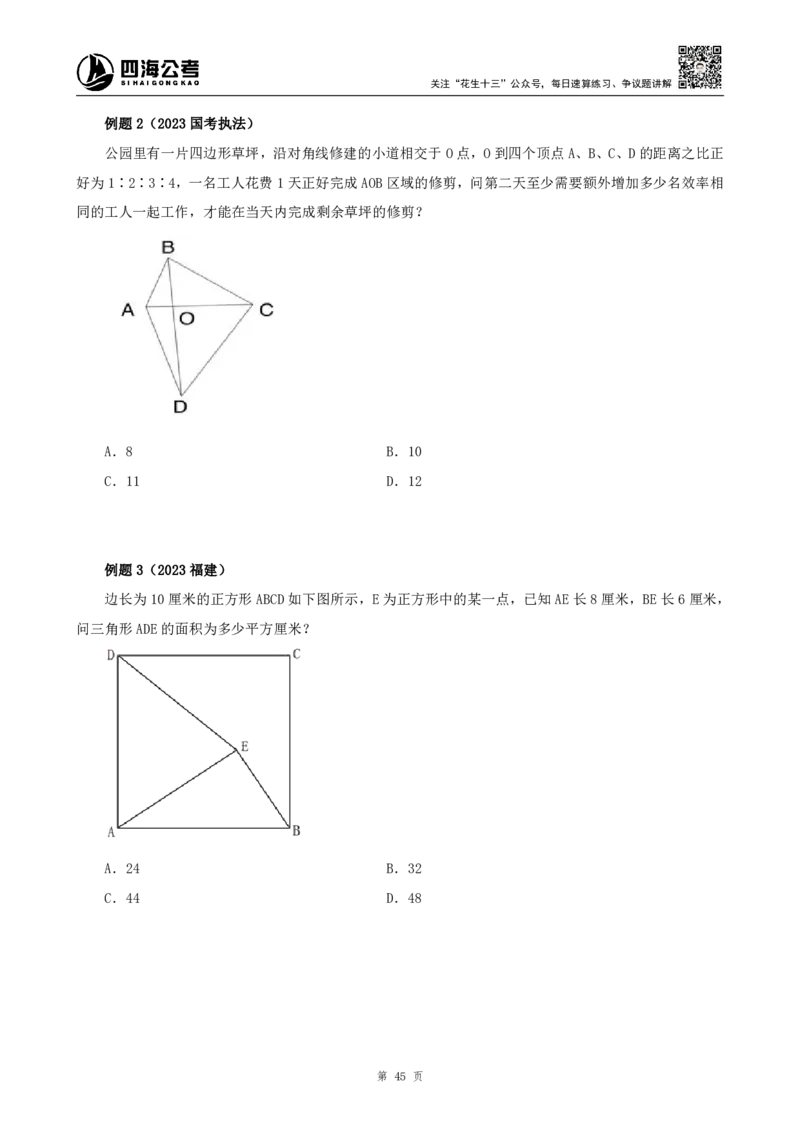 四海2024上半年-数量关系22讲叛逆小樱桃_2026考公资料_花生十三合集_2024+2023年资料_系统班2024上半年四海花生公考笔试系统班（含速算训练营）_数量关系_讲义