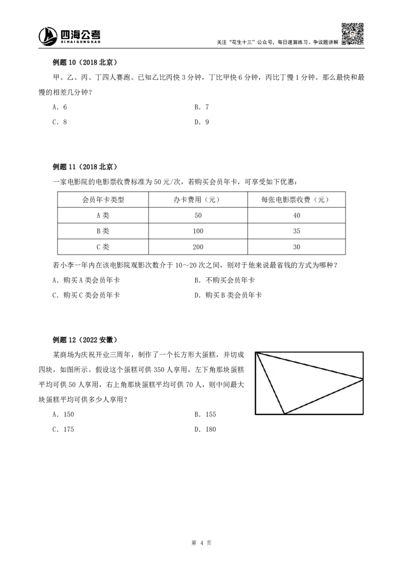 四海2024上半年-数量关系22讲叛逆小樱桃_2026考公资料_花生十三合集_2024+2023年资料_系统班2024上半年四海花生公考笔试系统班（含速算训练营）_数量关系_讲义