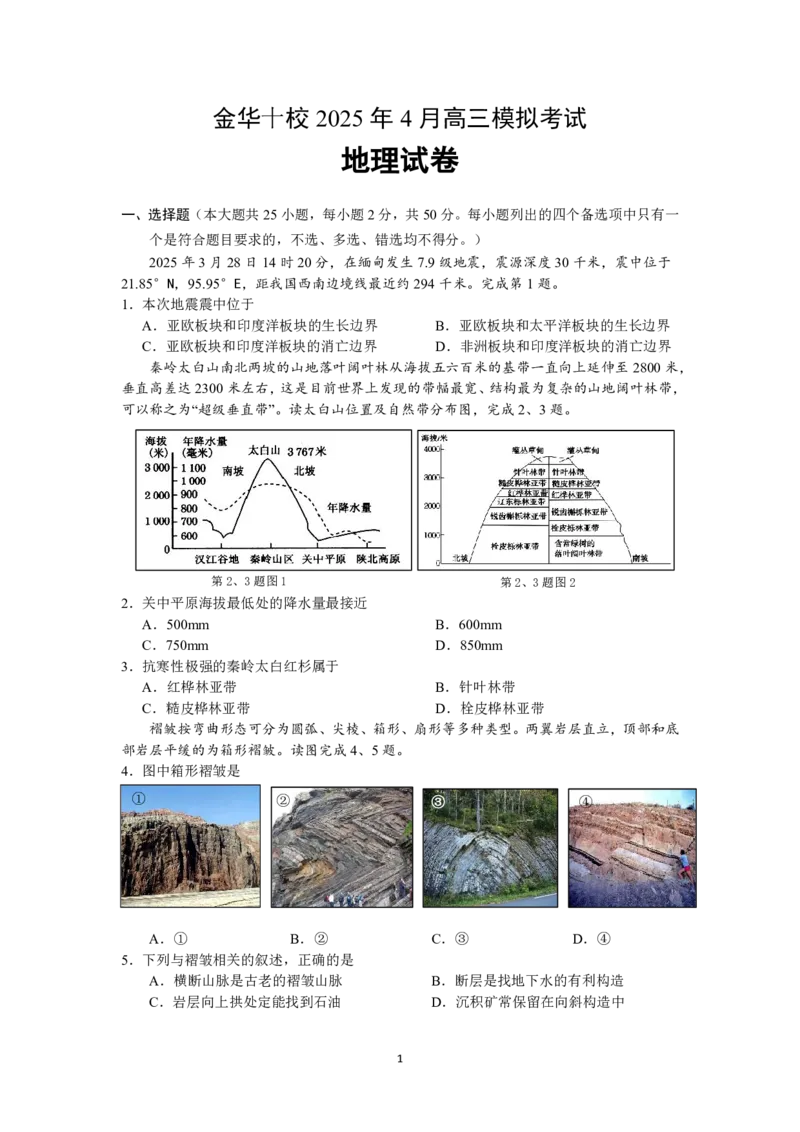 金华十校2025年4月高三模拟考试地理试卷及答案_2025年4月_250413浙江省金华十校2025年4月高三模拟考试（全科）