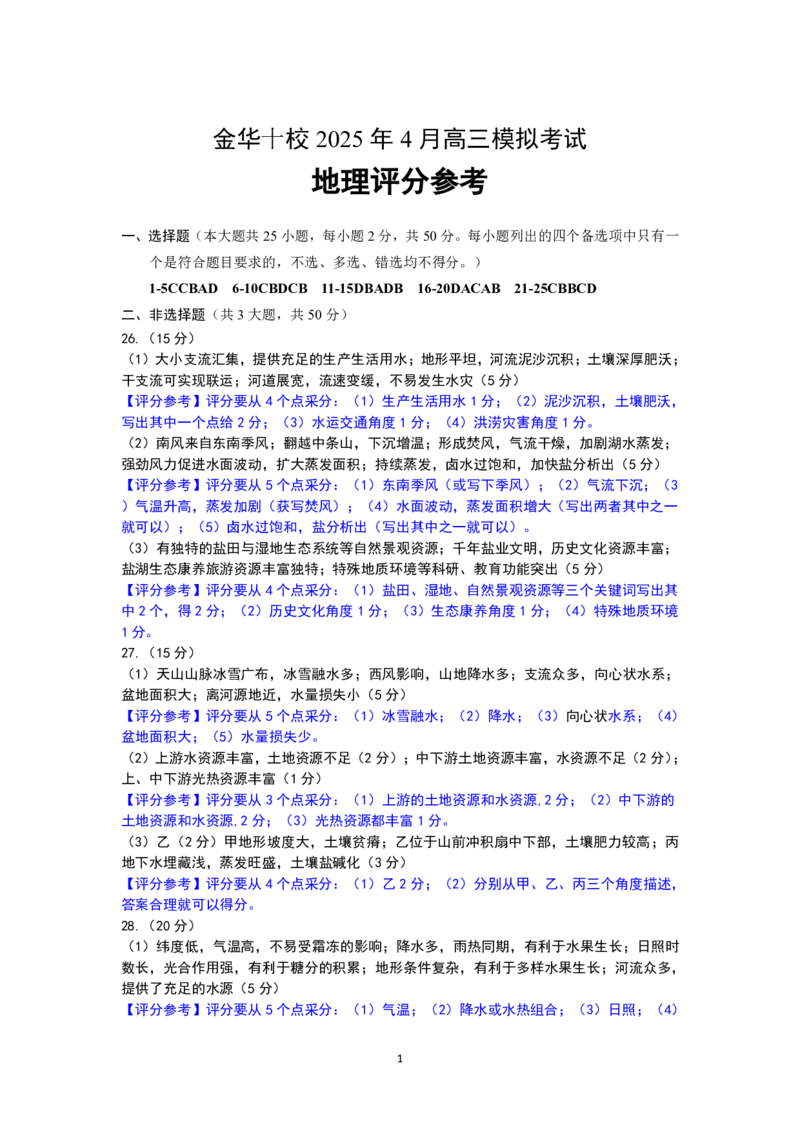 金华十校2025年4月高三模拟考试地理试卷及答案_2025年4月_250413浙江省金华十校2025年4月高三模拟考试（全科）