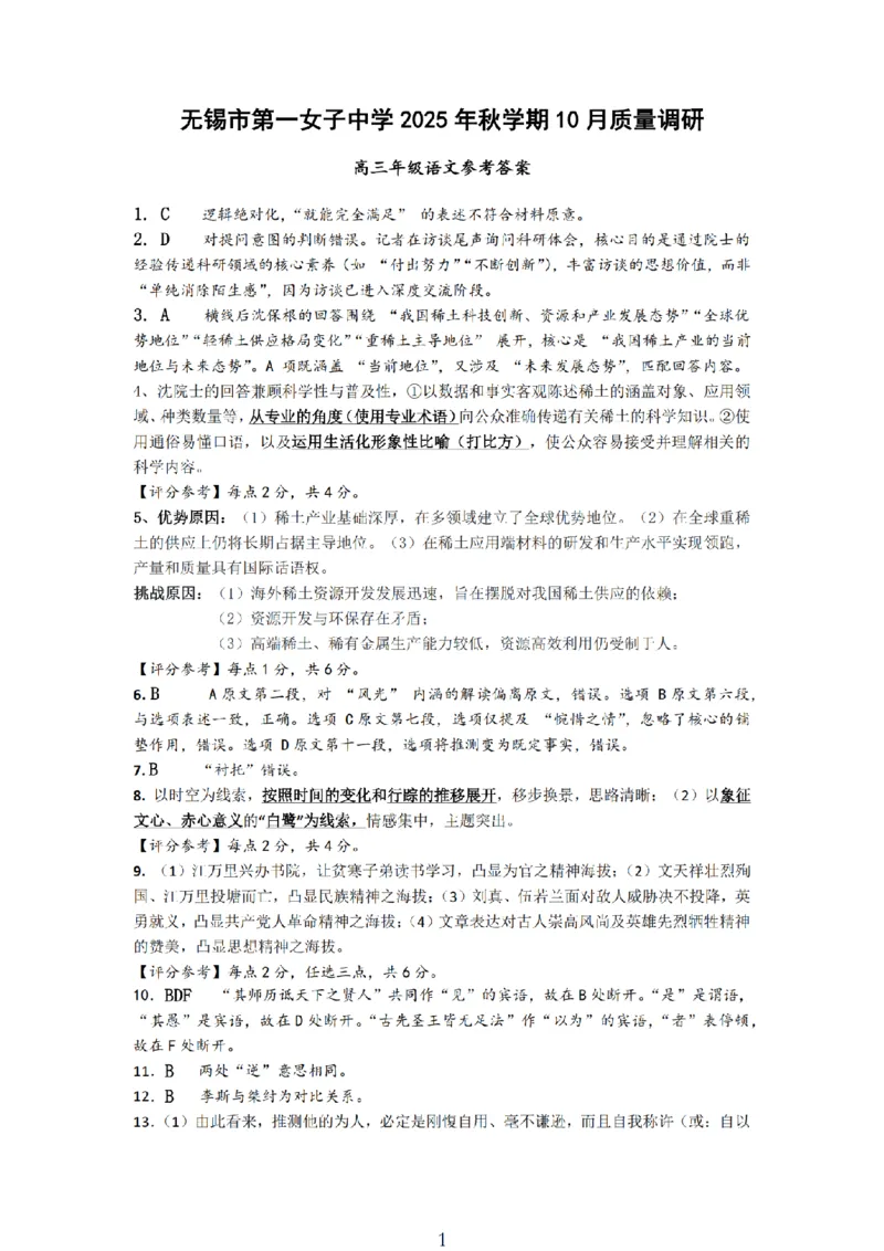 无锡六高等三校26上10月语文答案_2025年10月_12026年试卷教辅资源等多个文件_251024江苏省无锡市三校联考2025-2026学年高三上学期10月月考