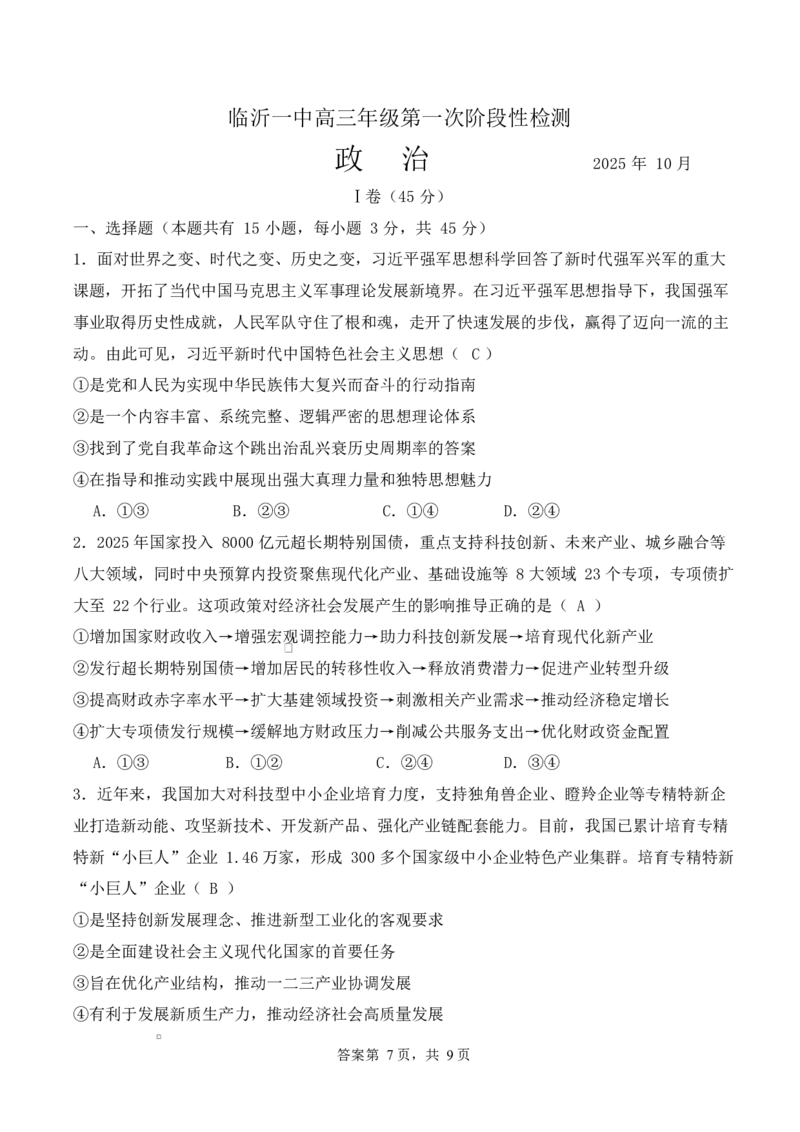山东省临沂第一中学2026届高三上学期10月第一次阶段性质量检测+政治试题（含答案）_2025年10月_251016山东省临沂第一中学2026届高三上学期10月第一次阶段性质量检测（全科）