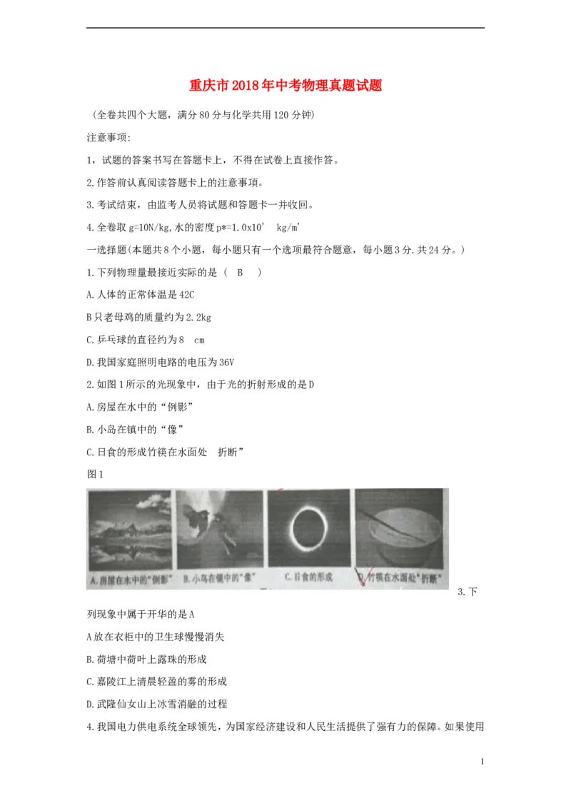 重庆市2018年中考物理真题试题（B卷，含答案）_中考真题_4.物理中考真题2015-2024年_2018年中考物理真题223份