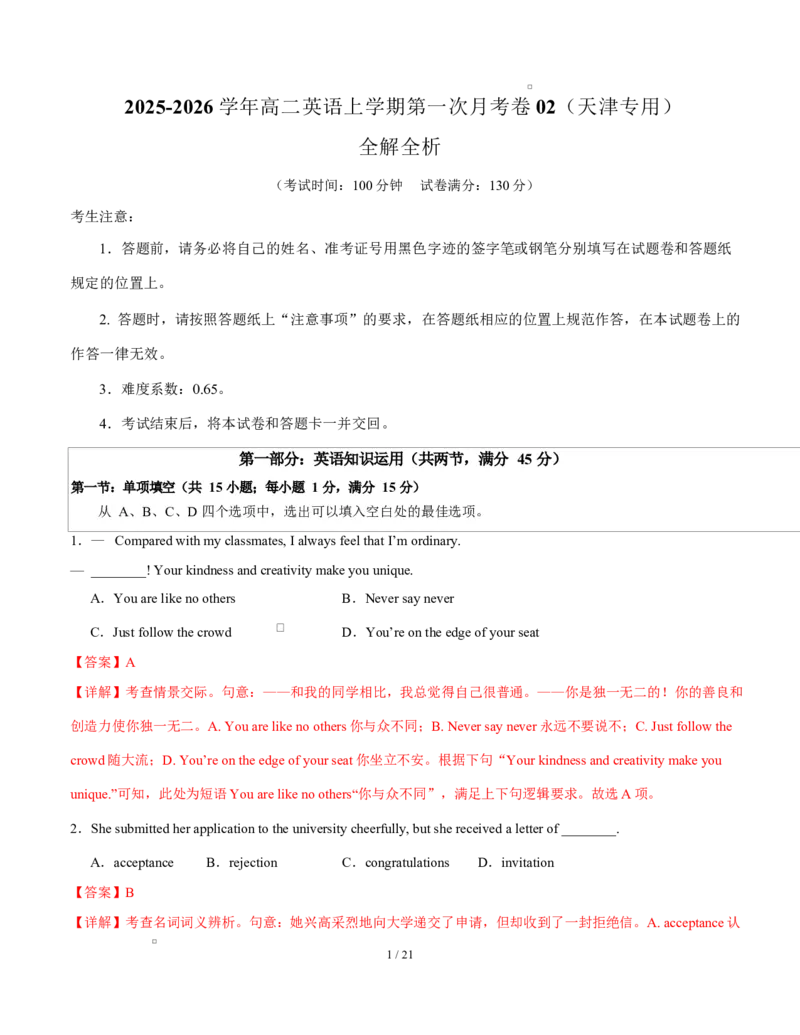 高二英语第一次月考卷02（全解全析）（天津专用)(1)_1多考区联考_2510092025-2026学年高二英语上学期第一次月考试题